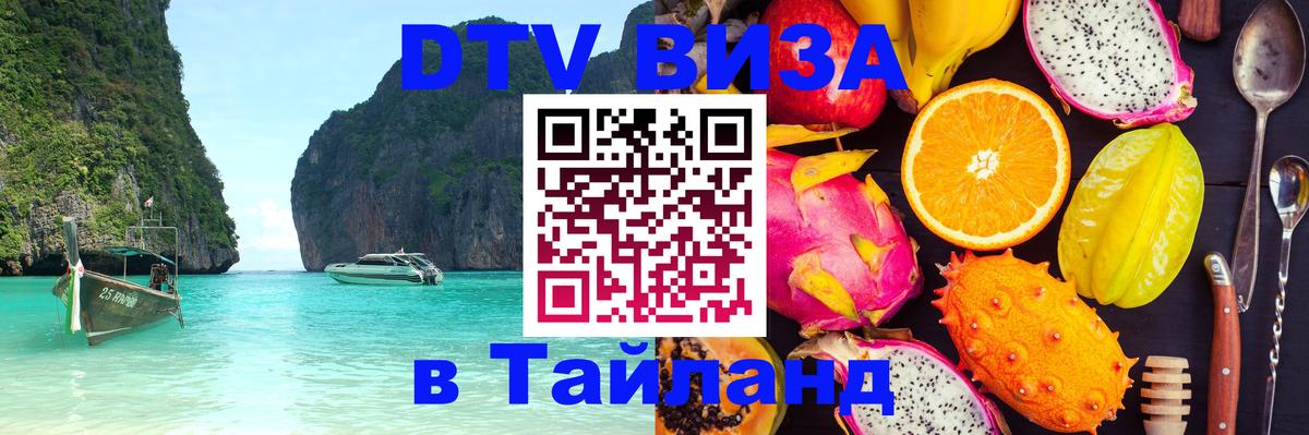 DTV Виза в Тайланд для россиян 
