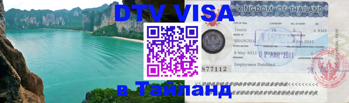 Destination Thailand Visa (DTV виза) 